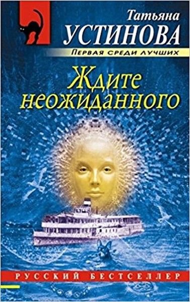 Zhdite Neozhidannogo (Expect The Une kitabı