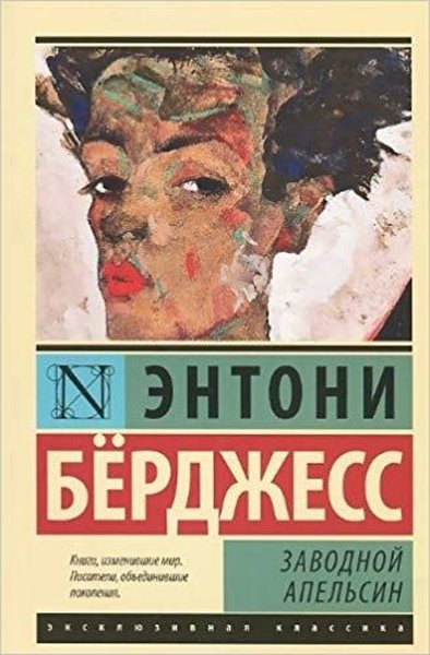 Zavodnoy Apelsin (Clockwork Orange)  kitabı