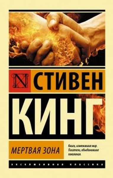 Мертвая Зона/Mertvaia Zona (The Dead Zone)  kitabı