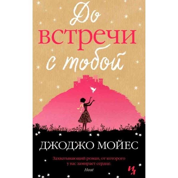 До Встречи С Тобой/Do Vstrechi S Toboy (Me Before You)  kitabı