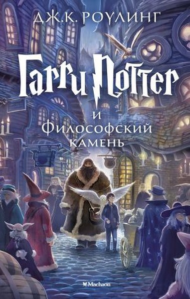 Гарри Поттер И Философский Камень/Garri Potter İ Filosofskiy Kamen (Harry Potter And The Philosopher's Stone)  kitabı