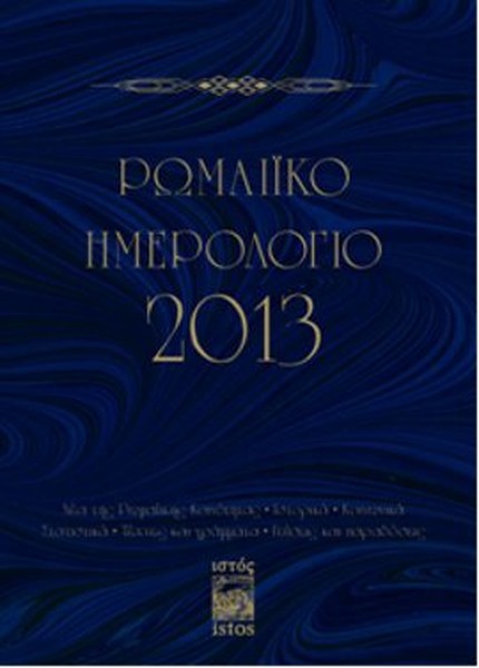 Romaiko İmerologio 2013 (Rum Salnamesi 2013)  kitabı