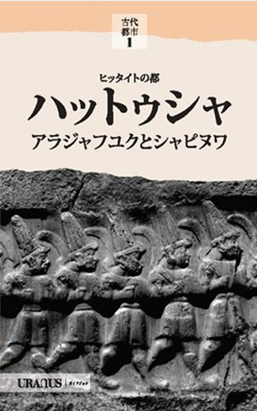 Hitit Başkenti Hattuşa / Alacahöyük, Şapinuva- Japonca kitabı